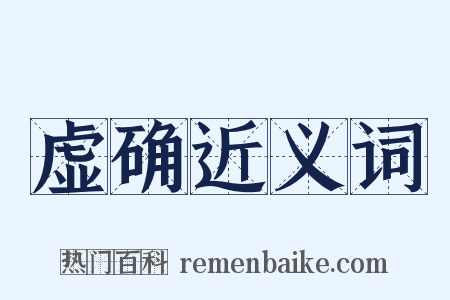 虚确近义词是什么意思的图片